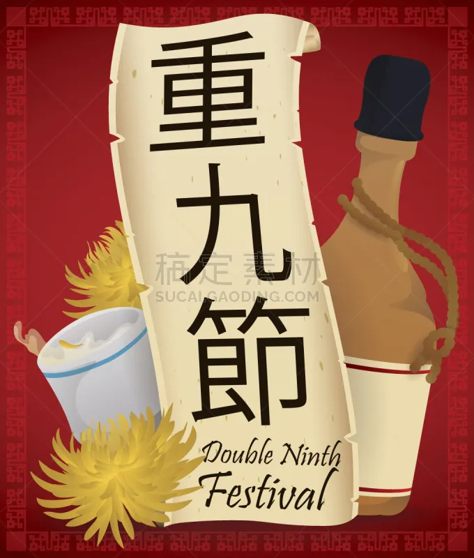 菊花 重阳节 利口酒 纪念守夜 家谱 日文 日语 数字9 饮料 酒瓶图片素材下载 稿定素材 菊花 重阳节 利口酒 纪念守夜 家谱 日文 日语 数字9 饮料 酒瓶图片素材下载 稿定素材