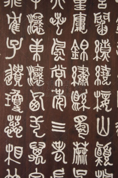 日文,过去,木制,雕刻物,象形文字,汉字,垂直画幅,古老的,古典式,性格