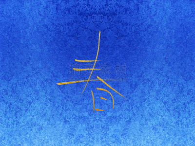 蓝色,日文汉字,日语,金叶,春天,水平画幅,无人,文字,季节,四季