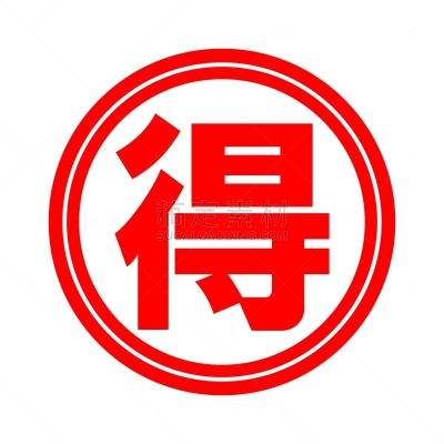 红色,白色背景,文字,符号,背景分离,日语,中国印章,计算机图标,简单,图像