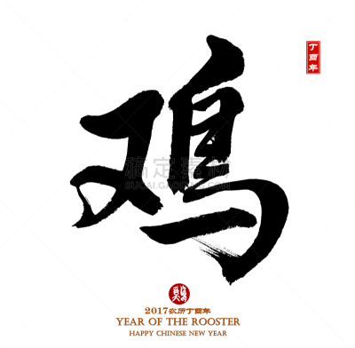 鸡年,汉字,公鸡,2017年,书法,日文,日语,日文汉字,小公鸡,新的