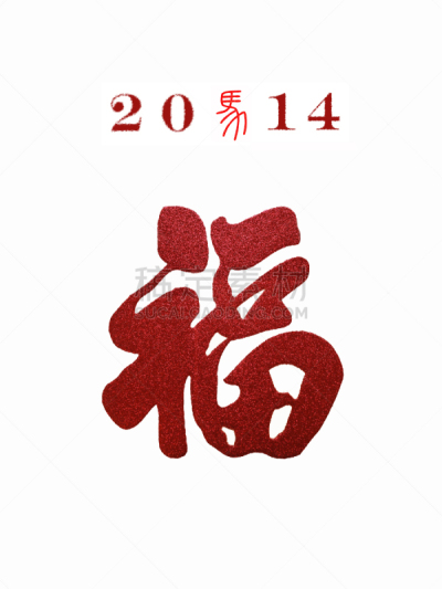 2014年,福字,汉字,上下颠倒,纹理效果,单词,春节,健康,传统节日,中国