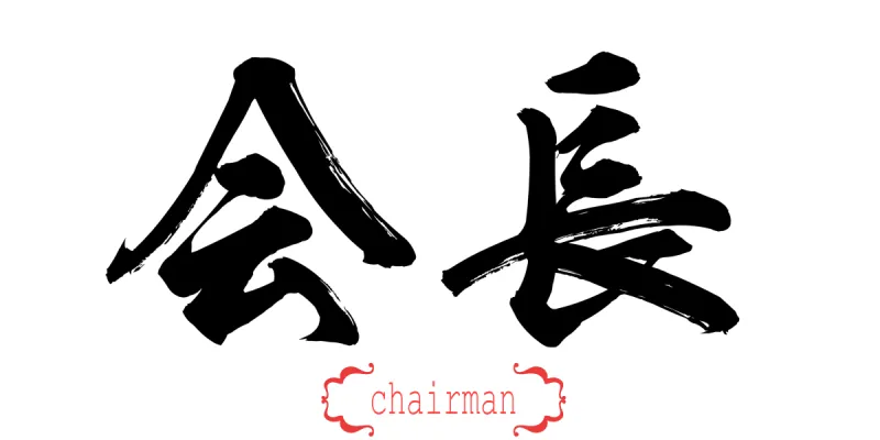 猴年 汉字 16 住房问题 日文汉字 日文 日语 新的 背景 绘画插图图片素材下载 稿定素材