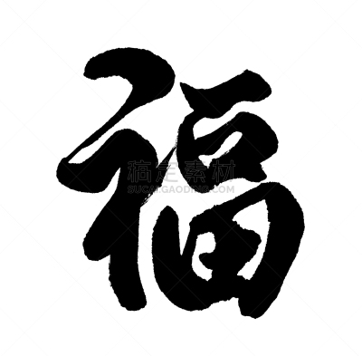 运气,汉字,吝啬的,日文汉字,书法,单词,日语,象形文字,绘画插图,绘画作品