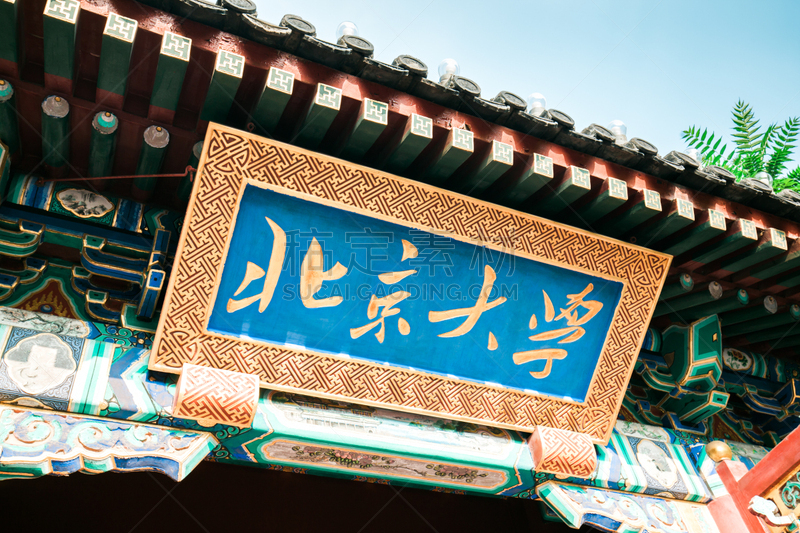 北京,大学,药丸,天空,美,休闲活动,水平画幅,无人,传统,代表
