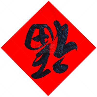 春节,白色背景,分离着色,福字,传统,单词,手稿,背景分离,日语,卷