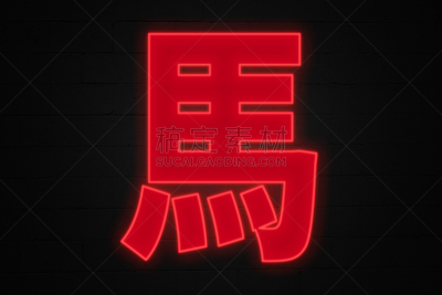 马年,霓虹灯,水平画幅,书法,无人,砖墙,黑色,春节,中文,计算机制图