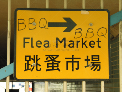 盘子,商店标志,跳蚤市场,英文字母,中文,汉字,水平画幅,形状,无人,符号