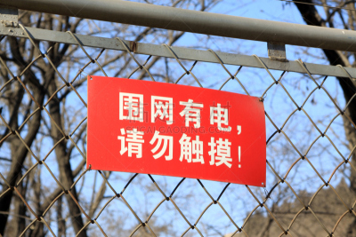 带刺铁丝网,唐山,汉字,公园,水平画幅,墙,偏远的,户外,金属