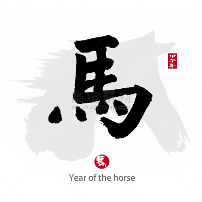 汉字,马,马年,单词,2014年,无人,符号,墨水,计算机制图,计算机图形学