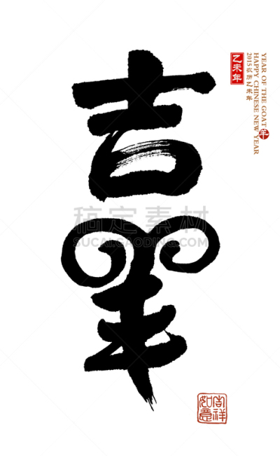 汉字,2015年,阴阳符,摩羯座,日文汉字,新的,文字,符号,墨水,中国