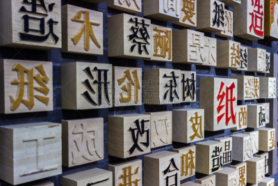 中国,活字印刷术,铜版画,印刷厂,远古的,单词,传统服装,字体,水平画幅,无人