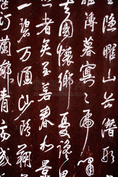汉字,乐山,垂直画幅,式样,文学,书法,文字,背景