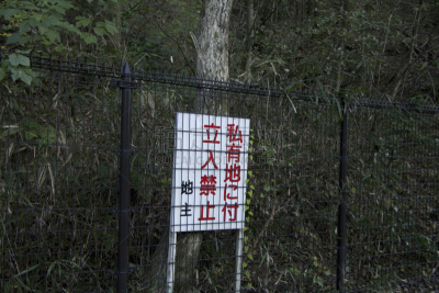 禁止入内,水平画幅,日本,房地产,标签,禁止的,大阪府,建筑物门,绳子,亚洲
