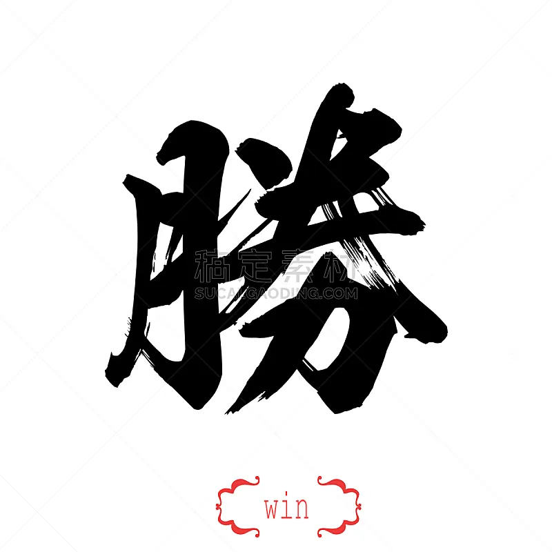 白色背景 日文 单词 白色 文字 正字符号 背景分离 图像 艺术 计算机制图图片素材下载 稿定素材