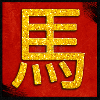 马,十二生肖,形状,无人,历日,符号,十二宫图,单词,火象星座,汉字
