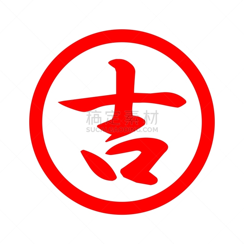 运气,疤,红色,白色背景,文字,符号,橡皮章,日语,中国印章,计算机图标