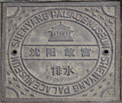 铁,标志,宫殿,沈阳故宫博物院,秦朝,故宫,铸铁,圆形,旅游目的地,水平画幅