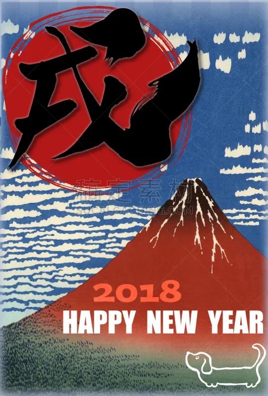 富士山 新年前夕 狗 红松 圣伯纳犬 贺卡 葛饰北斋 浮世绘 日本书法 日文汉字图片素材下载 稿定素材 富士山 新年前夕 狗 红松 圣伯纳犬 贺卡 葛饰北斋 浮世绘 日本书法 日文汉字图片素材下载 稿定素材