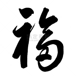运气,汉字,吝啬的,单词,一个物体,背景分离,字母,日语,笔迹,大写字母
