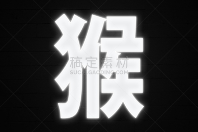霓虹灯,猴年,水平画幅,书法,无人,砖墙,黑色,春节,中文,计算机制图