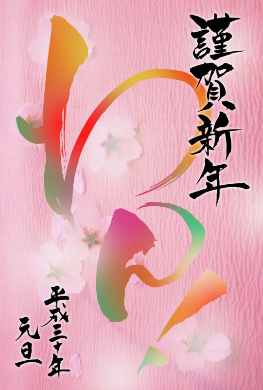 日本 新年前夕 贺卡 鲍沃 圣伯纳犬 文字 垂直画幅图片素材下载 稿定素材