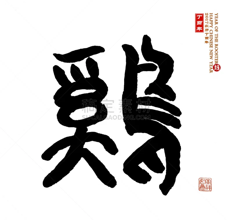 汉字 鸡年 17年 公鸡 日文汉字 墨水 日文 日语 小公鸡 东图片素材下载 稿定素材 汉字 鸡年 17年 公鸡 日文汉字 墨水 日文 日语 小公鸡 东图片素材下载 稿定素材