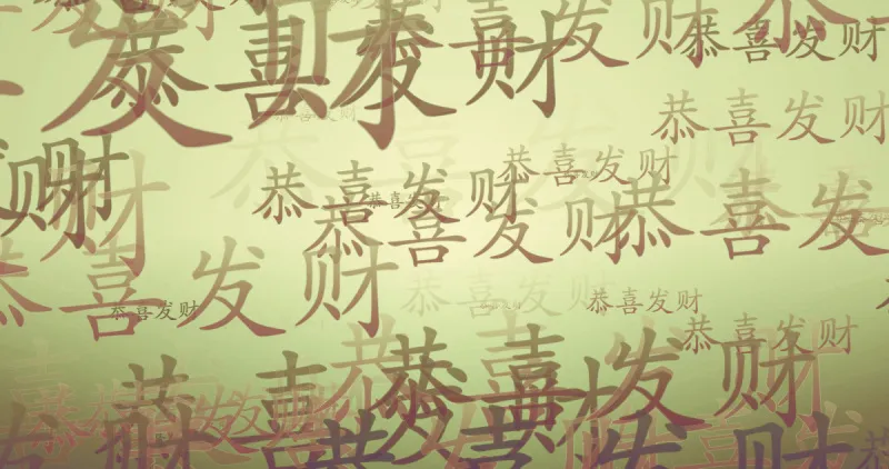 新年前夕 汉字 壁纸 远古的 季节 春节 图像 美国 古典式 水平画幅图片素材下载 稿定素材 新年前夕 汉字 壁纸 远古的 季节 春节 图像 美国 古典式 水平画幅图片素材下载 稿定素材