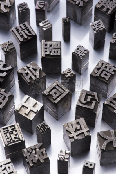 字体,垂直画幅,无人,印刷机,日文,组物体,文字,金属,工业,室内