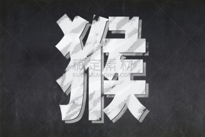 猴年,水平画幅,书法,无人,古老的,古典式,猴子,粉笔,黑色,春节