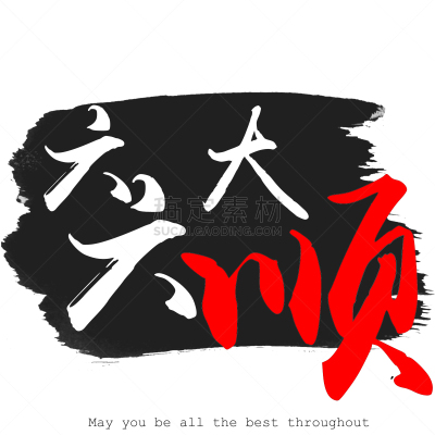 汉字,五月,全部,单词,脐钉,新加坡,背景分离,春节,中文,美术工艺