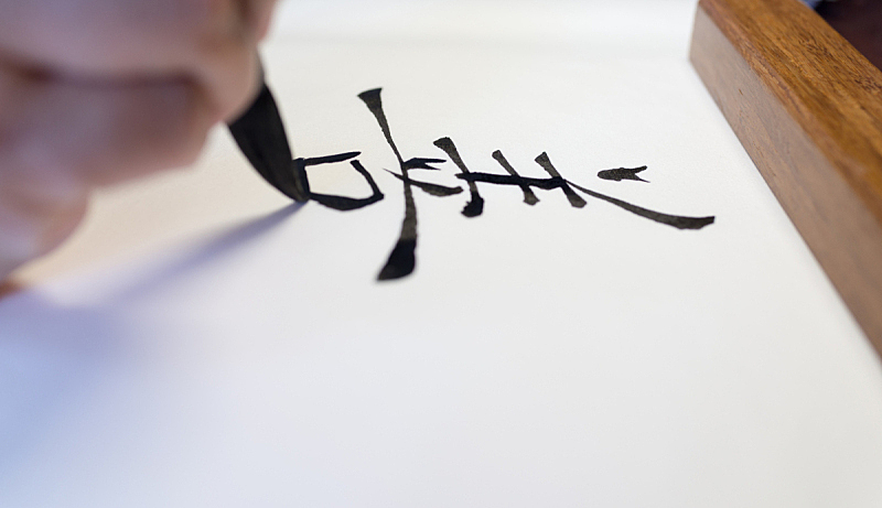 汉字 汉字图片 汉字素材下载 稿定素材