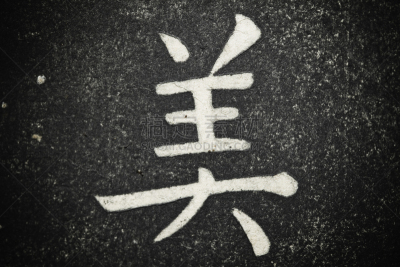 自然美,清朝,东方风格的木版艺术,日文,钢笔画,以前的,道教,汉字,广东省,牛皮纸