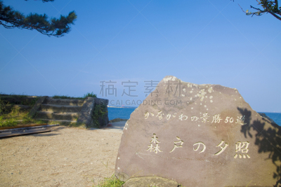 黄昏,三浦市,叶山,相模湾,自然,水,天空,旅游目的地,水平画幅,地形