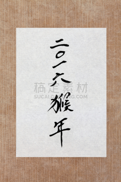 猴年,2016,和纸,牛皮纸,十二生肖,垂直画幅,笔迹,无人,符号,抽象
