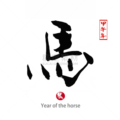 马年,汉字,马,单词,中文,无人,符号,墨水,计算机制图,计算机图形学