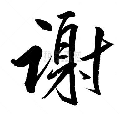 日文,汉字,钢笔画,绘画作品,艺术家,艺术,水平画幅,墨水,特写,字体