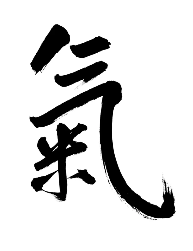汉字 汉字图片 汉字素材下载 稿定素材 汉字 汉字图片 汉字素材下载 稿定素材