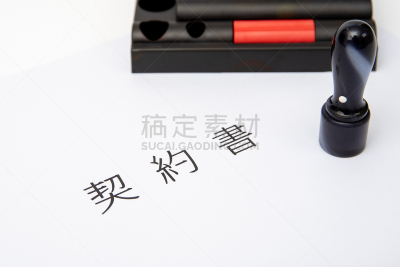 封印,合同,文档,短语,商务,中文,保险,韩国,道场,商业活动