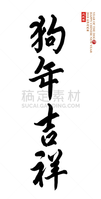 狗年,汉字,狗,日文汉字,新的,绘画插图,性格,计算机制图,计算机图形学