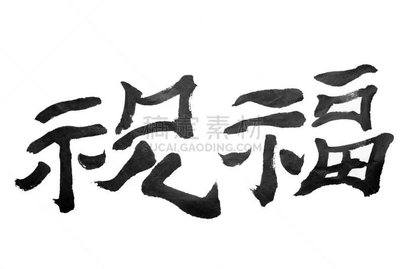 运气 日文 日语 单词 背景分离 美术工艺 笔迹 古董 古典式 涂料图片素材下载 稿定素材
