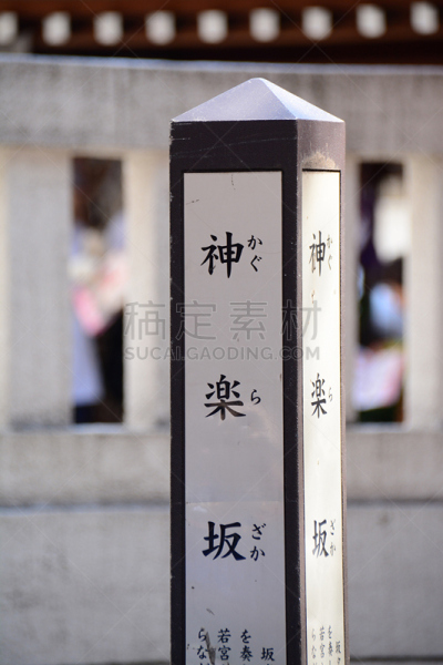 神乐,东京,新宿区,垂直画幅,无人,日本,街道,户外,摄影