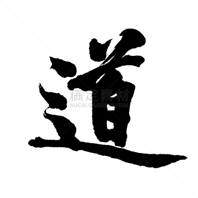 汉字,道教,日文,艺术,书法,无人,性格,白色背景,文字,背景分离