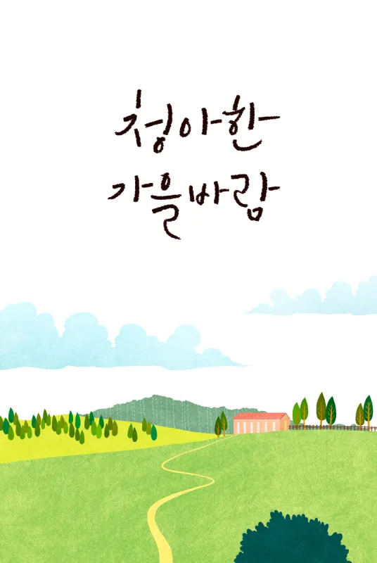 秋天 背景 自然 草原 风景 天空 绘画插图 山 插图画法 树图片素材下载 稿定素材 秋天 背景 自然 草原 风景 天空 绘画插图 山 插图画法 树图片素材下载 稿定素材