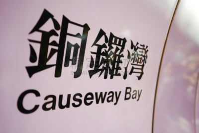 标志,铜锣湾,亚洲,成一排,互联网,商务,火车,中间部分,室内,图像
