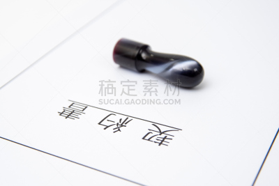 封印,合同,文档,短语,商务,中文,保险,韩国,道场,商业活动