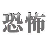 影视综艺恐怖动态贴纸