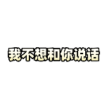 影视综艺不想说话动态贴纸