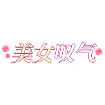 影视综艺美女叹气清新风动态贴纸