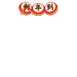 对联-新年更上一层楼手绘扁平风动态贴纸